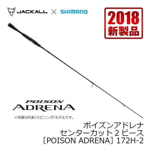 シマノ（SHIMANO） 18ポイズンアドレナ 172H2 : 釣具のFTO - 通販