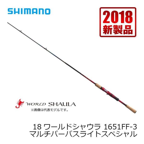 18 ワールドシャウラ　1651FF-3 シマノ(SHIMANO) 18ワールドシャウラ 1651FF-3 ワールドシャウラ