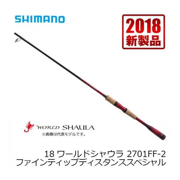 シマノ（SHIMANO） 18ワールドシャウラ 2701FF2 : 釣具のFTO - 通販