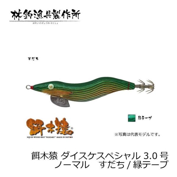 餌木猿3.0号12本セット 林釣漁具 餌木猿 ダイスケスペシャル 3.0号 すだち/緑テープ / エギ 餌
