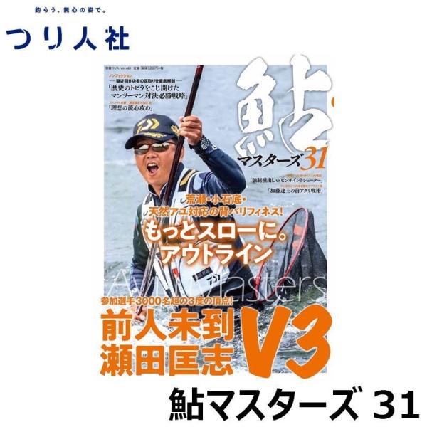つり人社 鮎マスターズ31