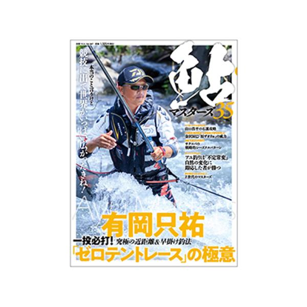 つり人社 鮎マスターズ 35 / 鮎釣り 書籍 本