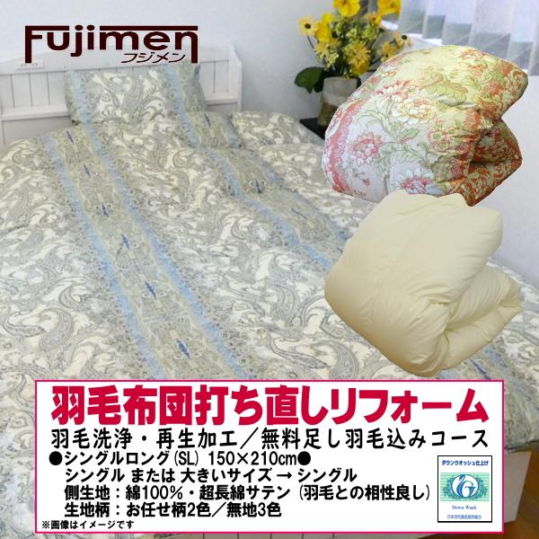 羽毛布団 打ち直しリフォーム シングル サイズ変更可能 綿100 羽毛布団 打ち直しリフォーム シングル サイズ変更可能 綿100
