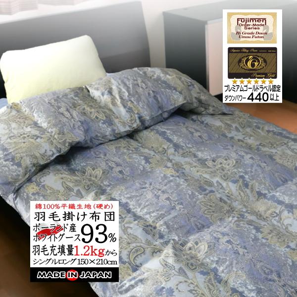 羽毛布団 シングル 掛け布団 日本製 綿100％ ポーランド産マザー  