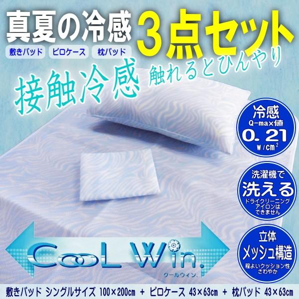 夏用 ひんやり 冷感 接触冷感寝具３点セット 敷きパッド ピロケース 枕パッド 冷感素材 丸洗い可能 熱中症対策
