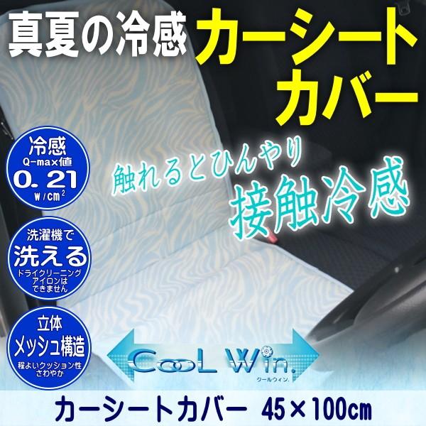 夏用 ひんやり 冷感 接触冷感 カーシートカバー 45×100cm 冷感素材 (受注生産品) 丸洗い可能 熱中症対策 受注生産品