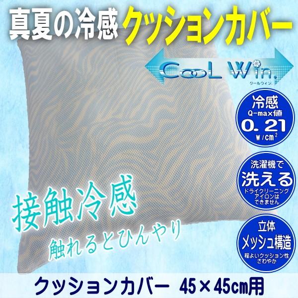 夏用 ひんやり 冷感 接触冷感 クッションカバー 45 45cm用 冷感素材 丸洗い可能 熱中症対策 受注生産品 Cw Cus 藤綿 Fujimenヤフーショップ 通販 Yahoo ショッピング