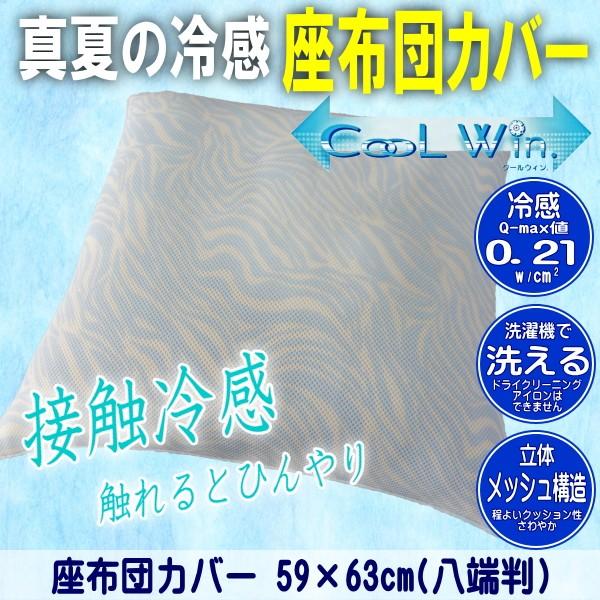 夏用 ひんやり 冷感 接触冷感 座布団カバー 59 63cm 八端判サイズ 冷感素材 受注生産品 丸洗い可能 熱中症対策 受注生産品 Cw Zab 藤綿 Fujimenヤフーショップ 通販 Yahoo ショッピング