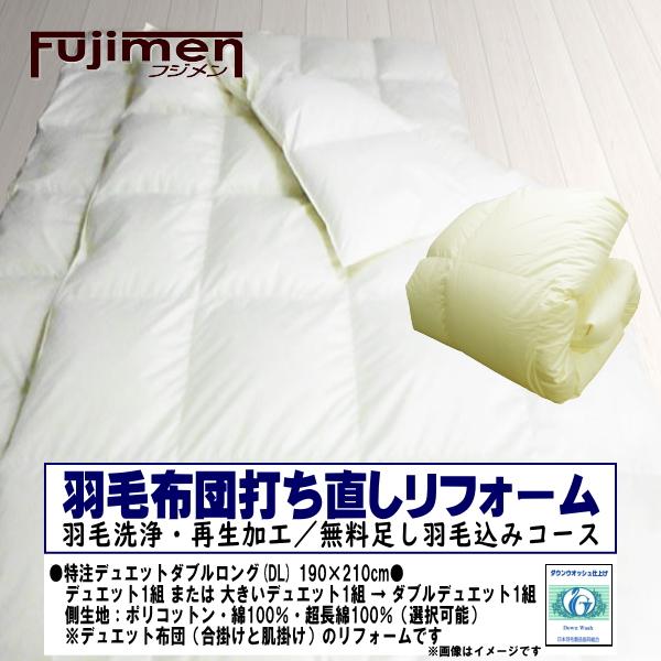 日本羽毛製品協同組合認定の契約工場にてリフォーム！◆羽毛布団の打ち直しリフォーム◆●ダブル デュエット布団(合掛けと肌掛けの組布団)　 (完成サイズ190×210cm)　・デュエット1組(2枚) → デュエット1組　・本掛け1枚 → デュエ...