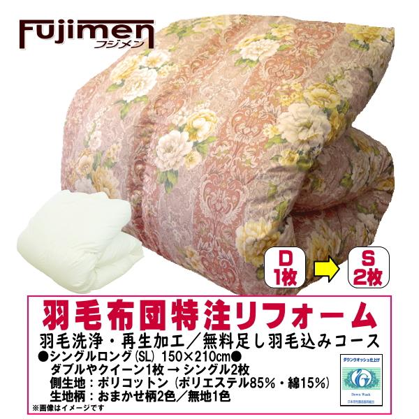 日本羽毛製品協同組合認定の契約工場にてリフォーム！◆羽毛布団の打ち直しリフォーム◆　羽毛を取り出し羽毛のみ洗浄＆オゾン水殺菌クリーニング　1枚1枚個別対応！●シングル (完成サイズ150×210cm)　〜シングルより大きいサイズ1枚をシング...