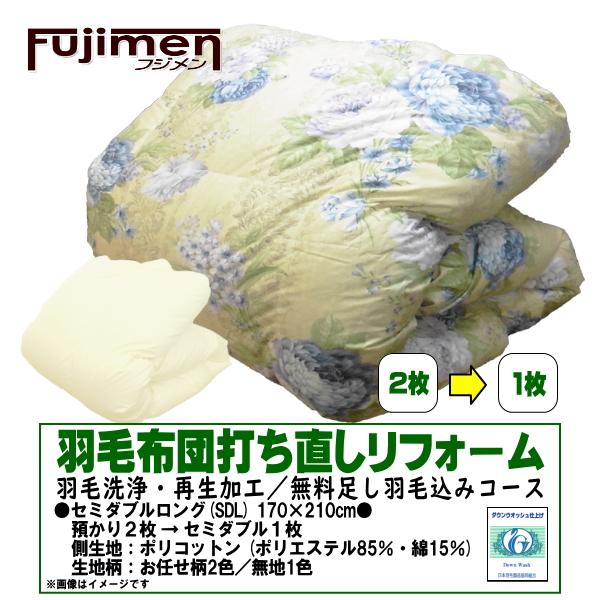 日本羽毛製品協同組合認定の契約工場にてリフォーム！◆羽毛布団の打ち直しリフォーム◆　羽毛を取り出し羽毛のみ洗浄＆オゾン水殺菌クリーニング　1枚1枚個別対応！　新しい側生地で仕立てます●セミダブル (完成サイズ170×210cm)　2枚のお布...