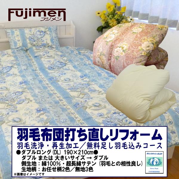 日本羽毛製品協同組合認定の契約工場にてリフォーム！◆羽毛布団の打ち直しリフォーム◆　羽毛を取り出し羽毛のみ洗浄＆オゾン水殺菌クリーニング　1枚1枚個別対応！　新しい側生地で仕立てます●ダブル (完成サイズ190×210cm)　・本掛け → ...