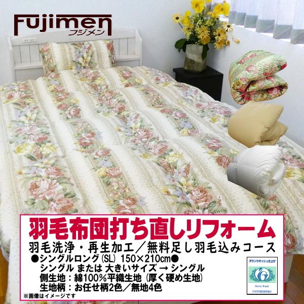 日本羽毛製品協同組合認定の契約工場にてリフォーム！◆羽毛布団の打ち直しリフォーム◆　羽毛を取り出し羽毛のみ洗浄＆オゾン水殺菌クリーニング　1枚1枚個別対応！●シングル (完成サイズ150×210cm)　・本掛け → 本掛け、肌掛け　・肌掛け...