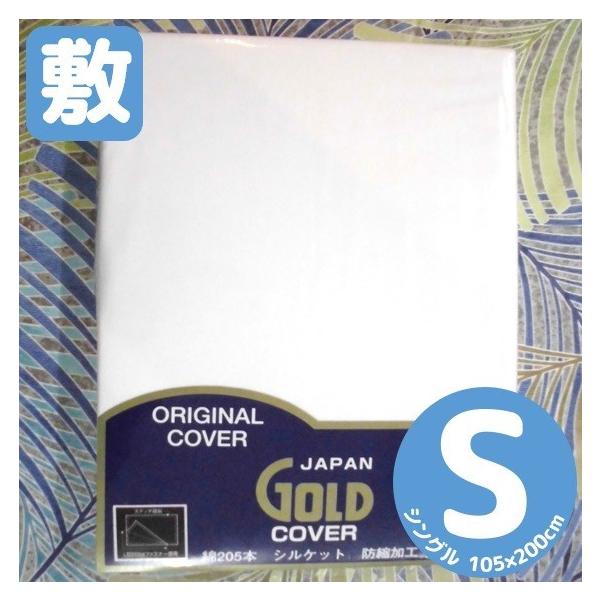 敷き布団カバー シングル 105×200cm 日本製 綿100% ステッチ縫製 敷きふとんカバー