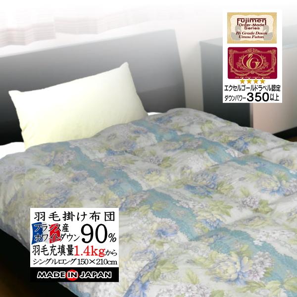 新品＊四つ星エクセル＊フランス増量1，3キロ＊綿100％羽毛布団