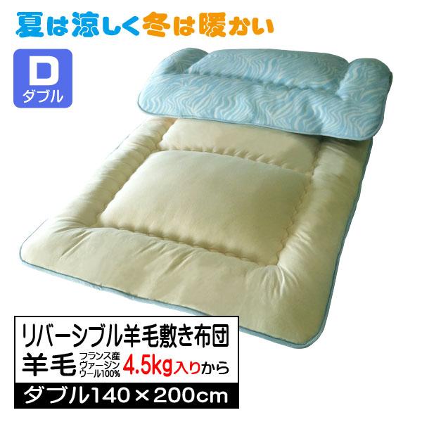 夏は涼しく冬は暖かい リバーシブル 羊毛敷き布団 ダブル （羊毛4.5kg