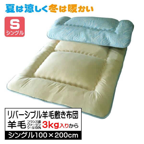 夏は涼しく冬は暖かい リバーシブル 羊毛敷き布団 シングル （羊毛3kg〜4kgまで増量可能） オーダー敷き布団