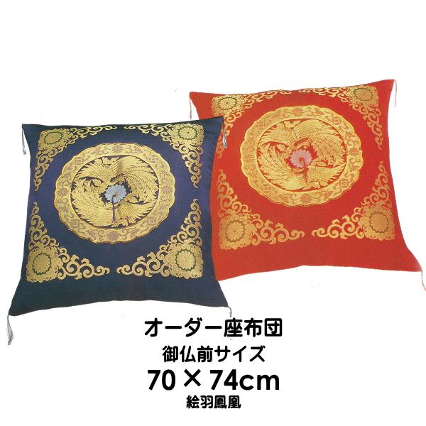 御仏前座布団(70×74cm 中綿1.8kg) 絵羽鳳凰 法要座布団／職人手作り