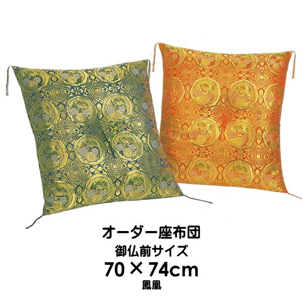 御仏前座布団(70×74cm 中綿1.8kg) 鳳凰 法要座布団／職人手作り