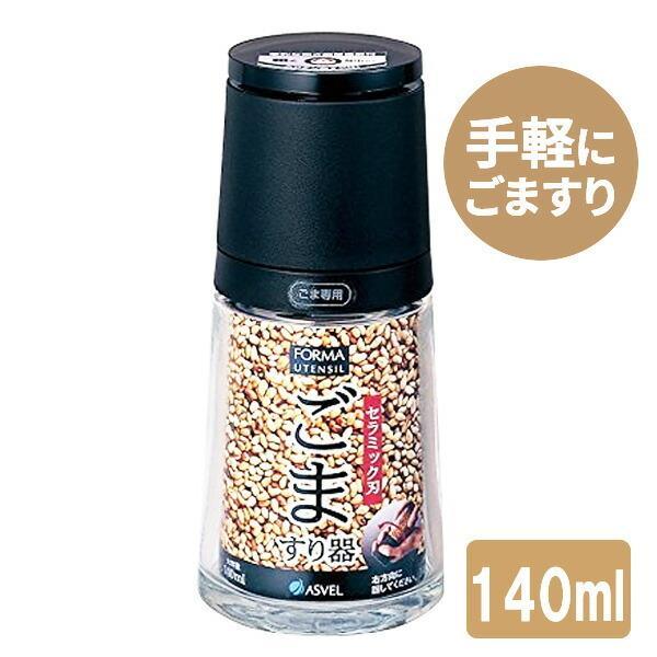 ごますり器 フォルマ セラミックミル ごま専用 ブラック ｜ ごまミル すりごま 胡麻入れ スパイスミル 粗さ調整 分解できる 粗目 細目