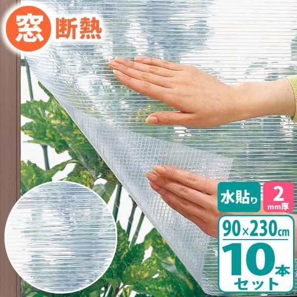 窓ガラス断熱シート クリア 水貼り 長尺 90 230cm E1550 10本セット びーんず生活雑貨デポ 通販 Paypayモール