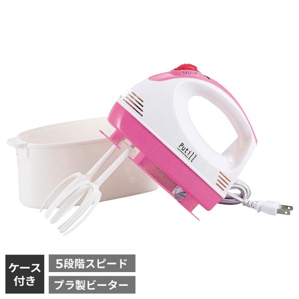 パール金属 プティル 電動ハンドミキサー（プラビーター・ケース付） D