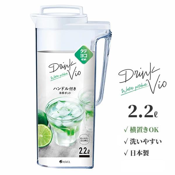 アスベル 麦茶ポット ドリンク・ビオ 2.2L ホワイト D-222 ｜ 横