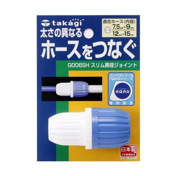 品番:G-006SH製造国:日本メーカー:タカギホースとホース ホースどうし 細いホースよう 細ホース用 接続 部品 純正パーツ takagi 純正品 内径 7.5 9 mm ミリ 太さが 異なる 違う ホースジョイント 連結 延長 継手 ...