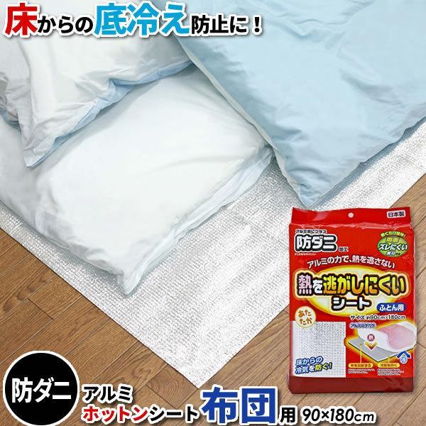 防ダニ 布団用 熱を逃がしにくいシート シングル（90×180cm） 1枚入 SX-037 ｜ 床 冷気 防ぐ フトン 下 敷物 下敷 ふとん