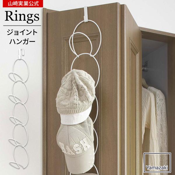他サイト： 山崎実業 ドアハンガー ジョイントハンガー リングス ホワイト 6242 ｜ 連結 帽子 収納 クローゼット スカーフ 小物収納 吊り下げ 折れ戸の商品画像