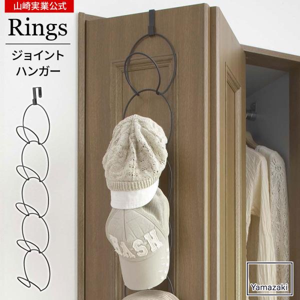 他サイト： 山崎実業 ドアフック ジョイントハンガー リングス ブラック 6243 ｜ ドアハンガー フック収納 チェーンフック 連結 おしゃれの商品画像