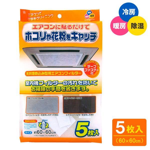 他サイト： 天井埋込型エアコンフィルター 60×60cm 5枚入 EC-003 ｜ エアコンカバー 汚れ防止 ほこり取りフィルター 花粉 エアコン 埋め込み型の商品画像