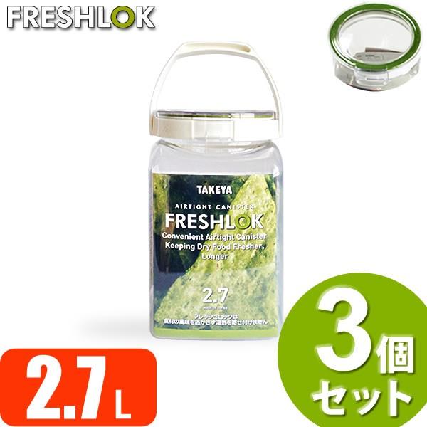 フレッシュロック 角型 2 7l グリーン 緑パッキン 3個セット 保存容器 密閉 プラスチック プロテイン 1kg 入れ 大容量 おしゃれ びーんず生活雑貨デポ 通販 Paypayモール