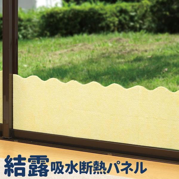 結露吸水断熱パネル イエロー E1060 断熱 窓 結露 防止 シート びーんず生活雑貨デポ 通販 Paypayモール