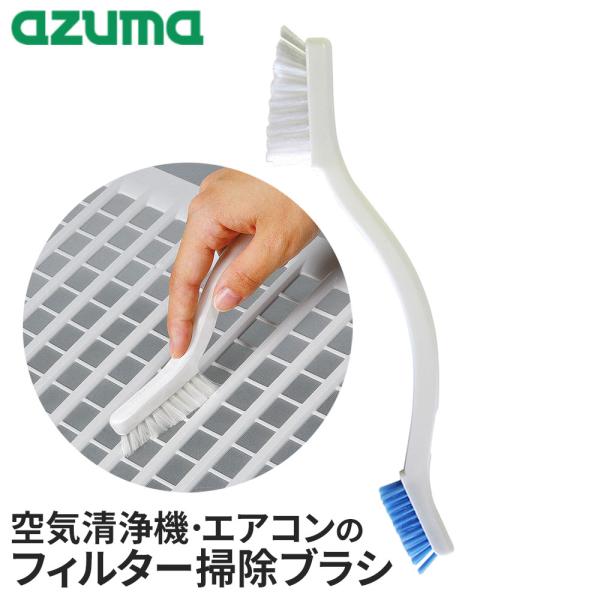 アズマ工業 空気清浄機・エアコンブラシ BA665 ｜ 掃除 ブラシ フィルター掃除 空気清浄機 エアコン ホコリ取り 汚れ落とし カビ対策 節電