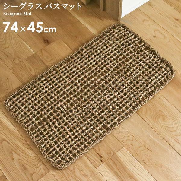 サイズ（約）:幅74×奥行45cm材質:シーグラス品番:02-70製造国:ベトナムメーカー:ちどり産業