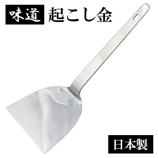 ヘラ 味道 起こし金 共柄 120mm AD-137 ｜ へら 起こしがね 金べら 金ベラ ステンレス おこしがね プロ仕様 鉄板焼き お好み焼き