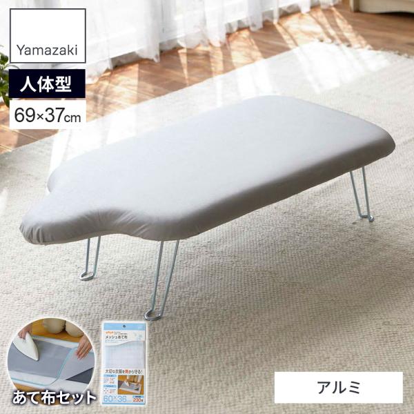 サイズ(約):アイロン台/幅69×奥行37×高さ27cmサイズ(約):メッシュあて布/60×36cm重量(約):アイロン台/1.65kg　あて布/17g材質:【アイロン台】表面布/綿100%(アルミコーティング)　クッション材/ポリエステル...