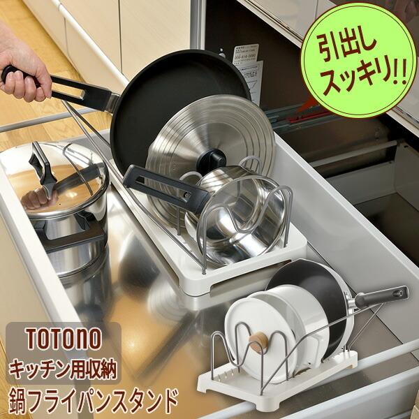 リッチェル システムキッチン収納 トトノ 引き出し用 鍋フライパンスタンド 引出し内収納 キッチン収納 仕切り 整頓 びーんず生活雑貨デポ 通販 Paypayモール