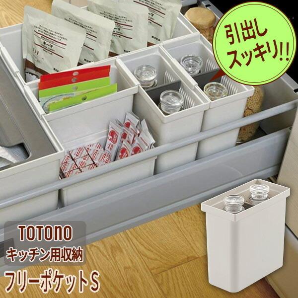 リッチェル システムキッチン収納 トトノ 引き出し用 フリーポケットs 引出し内収納 キッチン収納 仕切り 整頓 びーんず生活雑貨デポ 通販 Paypayモール