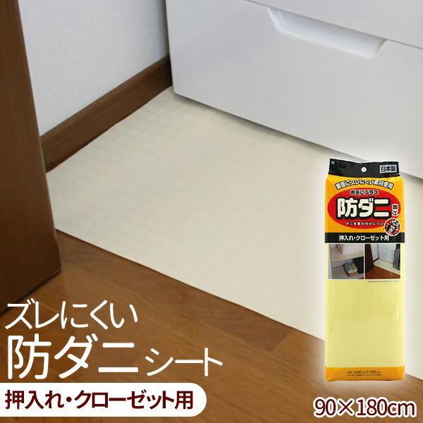 サイズ:90×180cm材質:ポリエチレン成分:有機系防ダニ剤耐熱温度（約）:60℃製造国:日本メーカー:ワイズ防虫 布団 ふとん 日本製 国産 床面 保護 フローリング 棚板 敷く 対策 キズ防止 寝具 クローゼット 家具 衣装ケース 下...