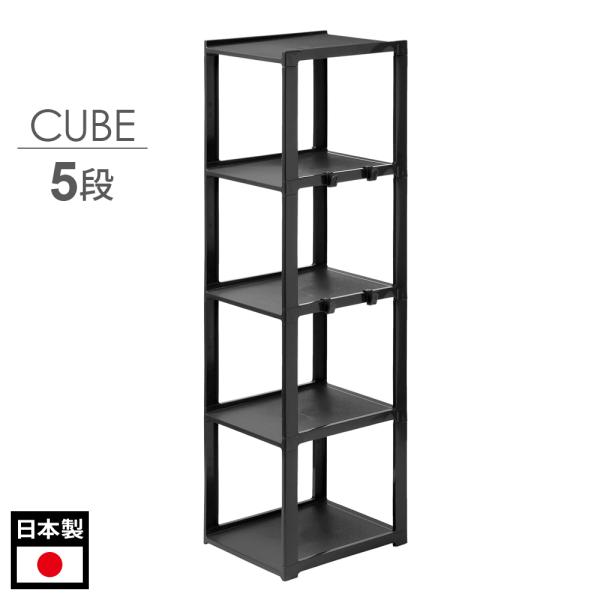 シューズラック CUBE 5段 ブラック 153100 ｜ ライクイット 下駄箱 日本製 Like-it 靴収納 玄関収納 靴 くつ クツ スリム