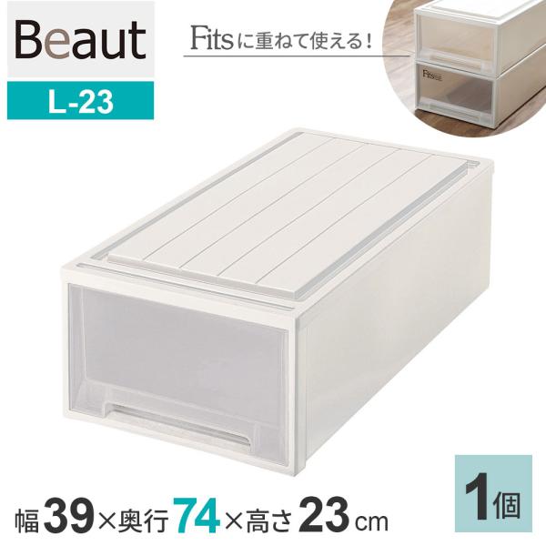 サイズ(約):幅39×奥行74×高さ23cm引き出し最小内寸サイズ(約):幅31.6×奥行67.5×深さ17.2cm重量（約）:2.8kg材質:ポリプロピレンカラー:カプチーノ(CAP)耐荷重:引き出し/5.4kg品番:L-23製造国:日本...