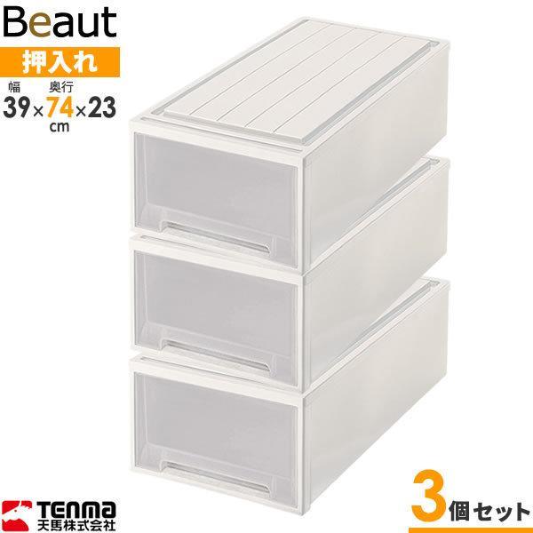 収納ケース ビュートケース 幅39×奥行74×高さ23cm カプチーノ 3個セット L-23 | 押入れ収納 押し入れ 引き出し ケース 衣装 収納ケース ビュートケース 幅39×奥行74×高さ23cm カプチーノ 3個セット L-23 | 押入れ収納 押し入れ 引き出し ケース 衣装