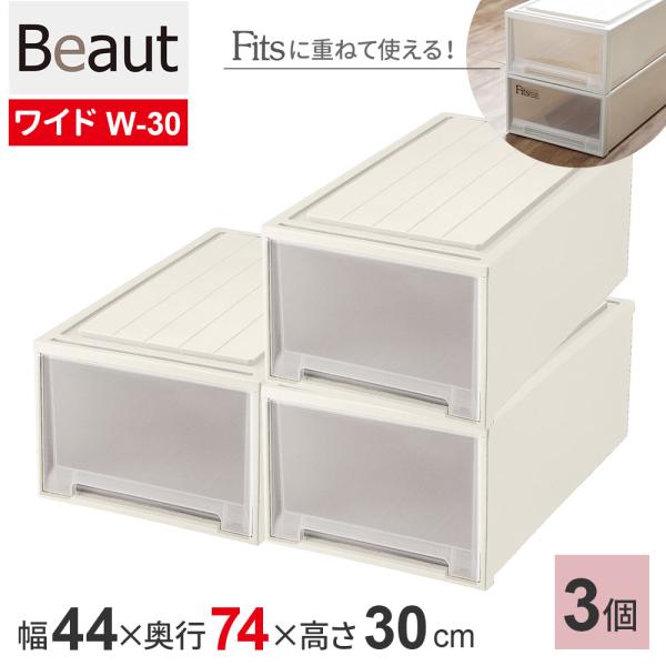 天馬 収納ケース ビュートケース 幅44×奥行74×高さ30cm カプチーノ 3個