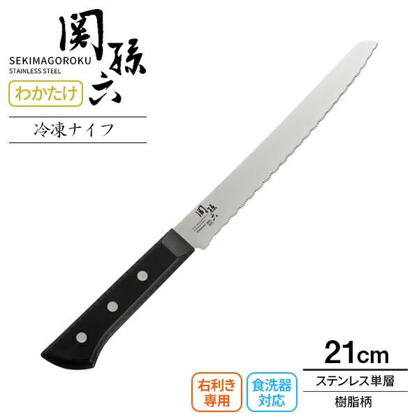 貝印 包丁 関孫六 わかたけ 冷凍ナイフ（食洗器対応） 刃渡り21cm AB