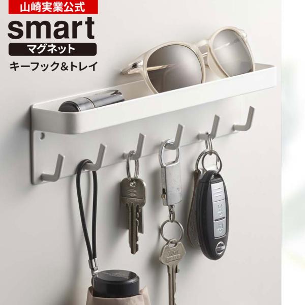 他サイト： 山崎実業 鍵掛け smart スマート マグネット キーフック＆トレイ ホワイト 2754 ｜ 玄関 鍵 収納 カギ 磁石 ドア 小物 印鑑の商品画像