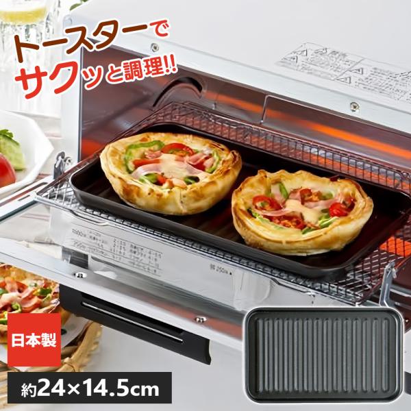トースターパン デュアルプラス オーブントースタートレー トースタープレート びーんず生活雑貨デポ 通販 Paypayモール