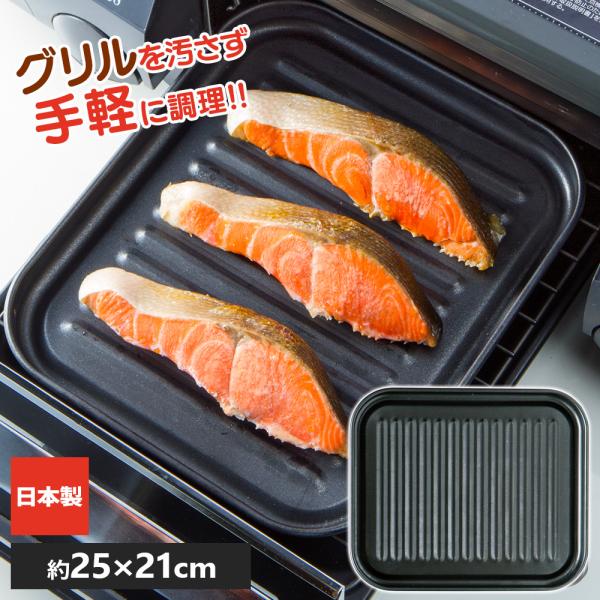サイズ(約):24.8×20.9×高さ2cm材質:アルミニウム合金(表面加工/内面/フッ素樹脂塗膜加工　外面/耐熱シリコン加工)品番:FW-TJ製造国:日本メーカー:高木金属工業グリルトレー クッキングトレー フッ素加工 アルミ製 オーブン...