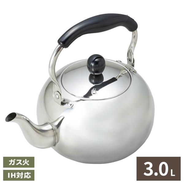 やかん 月のしずく ステンレス製ケットル 3.0L H-1723 ｜ ヤカン